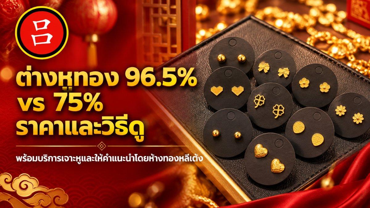 ต่างหูทองแท้แบบสตั๊ดที่จัดวางบนถาดเครื่องประดับสีดำ พร้อมข้อความภาษาไทยที่เปรียบเทียบความบริสุทธิ์ของทอง 96.5% และ 75% เพื่อช่วยให้ลูกค้าเข้าใจว่าต่างหูทองแท้คืออะไร.