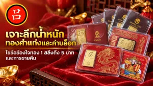 แท่งทองหลายแท่งในบรรจุภัณฑ์ตกแต่งสีแดงและสีทอง จัดวางบนพื้นผิวกำมะหยี่สีแดง รวมถึงแท่งทองซาลุง 1 แท่ง.