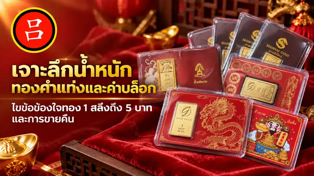 แท่งทองหลายแท่งในบรรจุภัณฑ์ตกแต่งสีแดงและสีทอง จัดวางบนพื้นผิวกำมะหยี่สีแดง รวมถึงแท่งทองซาลุง 1 แท่ง.
