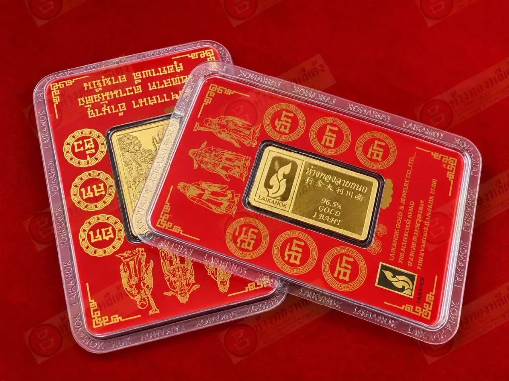 แท่งทอง 96.5% น้ำหนัก 1 บาท จำนวน 2 แท่ง บรรจุในกล่องป้องกันสีแดง มีลวดลายสไตล์จีน และโลโก้ Laikanok Gold & Jewelry.